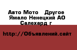 Авто Мото - Другое. Ямало-Ненецкий АО,Салехард г.